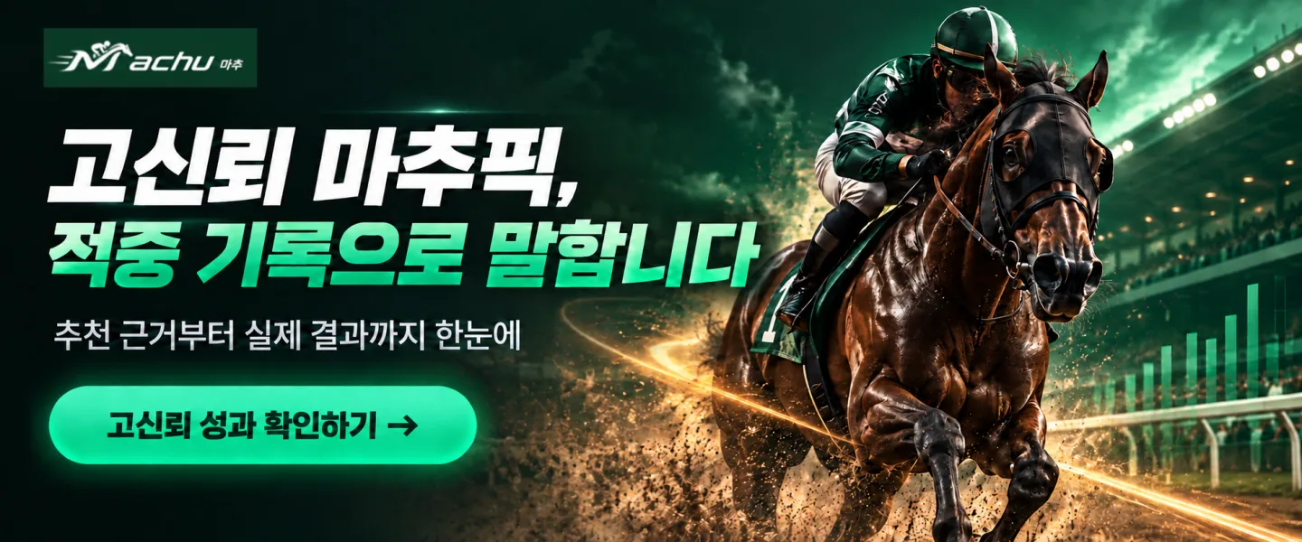 고신뢰 마추픽, 적중 기록으로 말합니다 — 추천 근거부터 실제 결과까지 한눈에. 고신뢰 성과 확인하기.